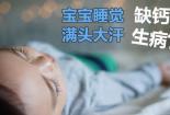 寶貝睡覺老出汗是缺鈣嗎？還是缺乏微量元素？